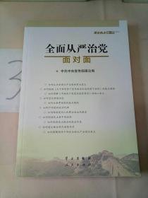 全面从严治党面对面/理论热点面对面2017。，，。