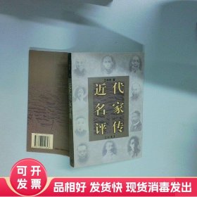 近代名家评传  王森然 生活 读书 新知三联书店
