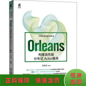 Orleans：构建高性能分布式Actor服务