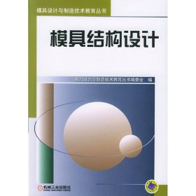 模具结构设计//模具设计与制造技术教育丛书 《模具设计与制造技术教育丛书》 机械工业出版社