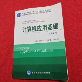 计算机应用基础（第6版 供基础临床预防口腔医学类专业用）/全国高等医学院校教材