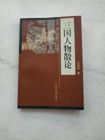 三国人物散论（印数3000册）