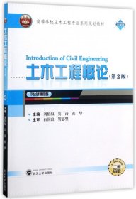 土木工程概論第二2版劉伯權(quán)武漢大學(xué)出版社9787307194083