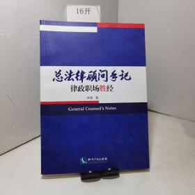 总法律顾问手记——律政职场胜经