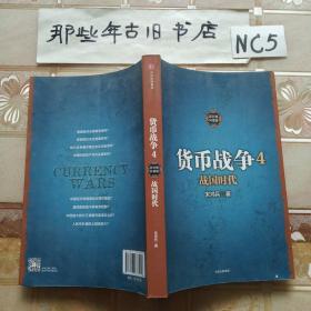 货币战争4 战国时代（新版）