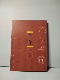 九十回眸（杨廷宝签名钤印本）