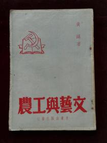 文艺与工农(a759)