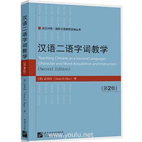 汉语二语字词教学（第2版）| 国际汉语教师发展丛书