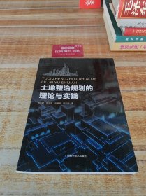 土地整治規(guī)劃的理論與實(shí)踐
