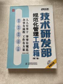 技术研发部规范化管理工具箱（第2版）