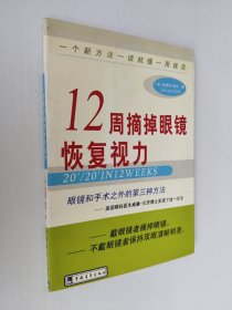 12周摘掉眼镜恢复视力