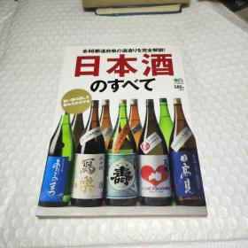 日文原版 日本酒のすベて