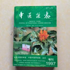 中医杂志 1997年第38卷增刊