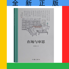 在場與審思