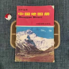 初中适用世界地图册