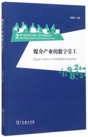 媒介产业的数字劳工/媒介和数字劳工研究：西方的视角丛书