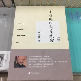 中国现代文学史论