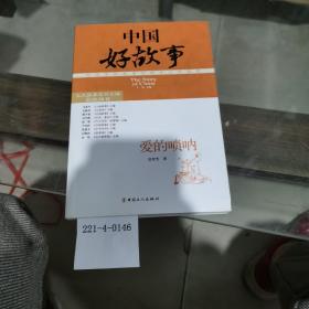 中國(guó)好故事：愛(ài)的嗩吶