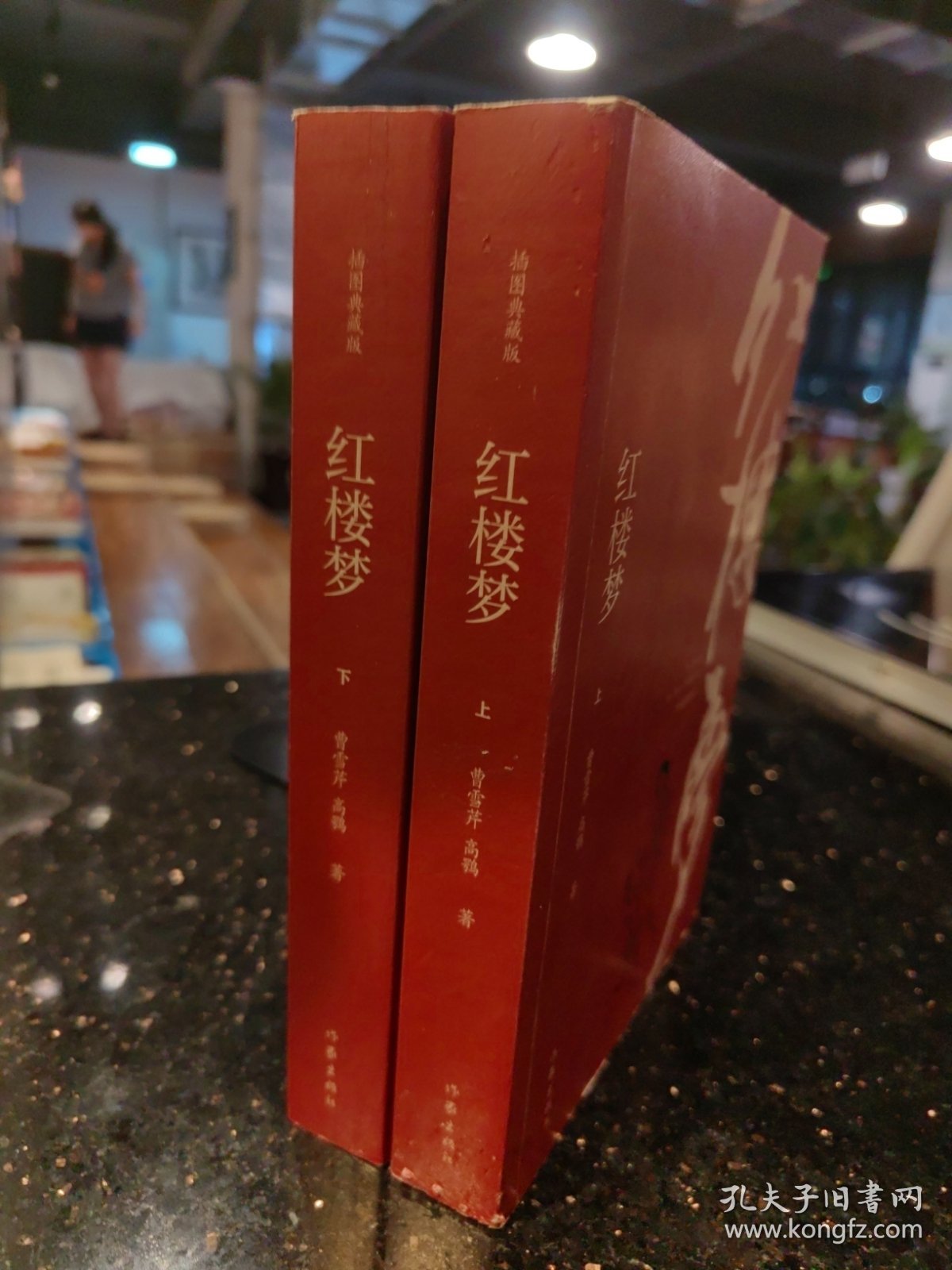 红楼梦（插图典藏版）（上下）