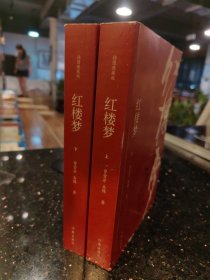 红楼梦（插图典藏版）（上下）