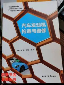 汽车发动机构造与维修9787561270851