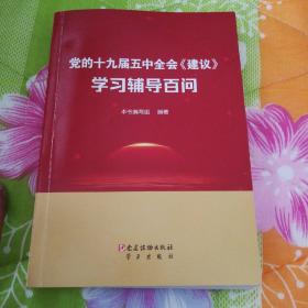 党的十九届五中全会《建议》学习辅导百问