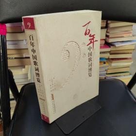 百年中国歌词博览