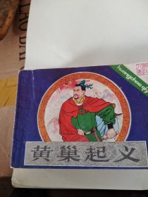 连环画：黃巢起義  1984年第1版第一次印刷