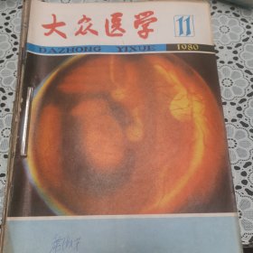 大众医学（1980年第11-12期、1981年第4-12期）