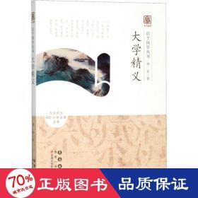 启予国学丛书：大学精义