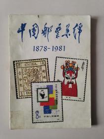 中国邮票集锦（1878-1981）