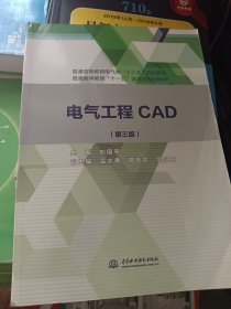 电气工程CAD（第三版）/普通高等教育电气类“十三五”系列教材，普通高等教育“十一五”国家级规划教材