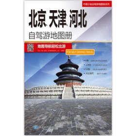 中国分省自驾游地图册系列-北京、天津、河北自驾游地图册（2024版）