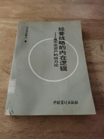 经营战略的内在逻辑——看不见资产的动力论