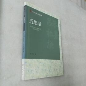 近思录（中华思想经典）