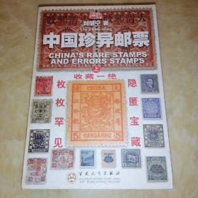 中国珍异邮票（上下）