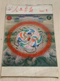 《人民画报》1980年第一期 总379期