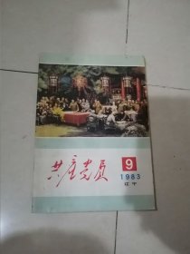 共产党员 1983年第9期 辽宁 （16开本，辽宁共产党员杂志社出版） 内页干净，不缺页。