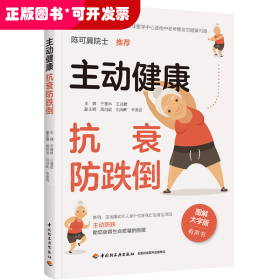 主動(dòng)健康－抗衰防跌倒 （圖解大字版 有聲書）