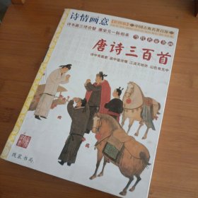 诗情画意唐诗三百首