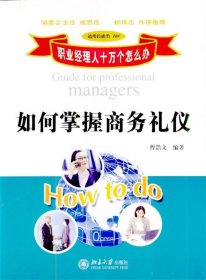 如何掌握商务礼仪 曹浩文 北京大学出版社 2004年01月01日 9787301068