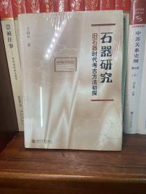 石器研究：旧石器时代考古方法初探