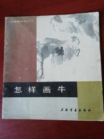怎样画牛.