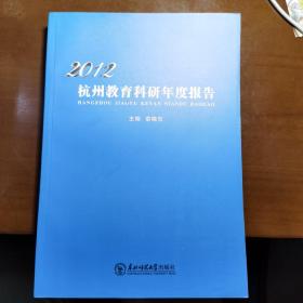 2012杭州教育科研年度报告