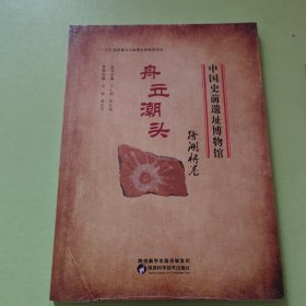 中国史前遗址博物馆：舟立潮头:跨湖桥卷