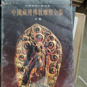 中国藏传佛教雕塑全集6：木雕卷