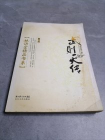 林语堂精品书系：武则天传