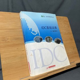 IDC基础运维/金石学院系列丛书