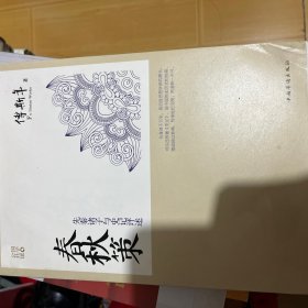 春秋策：先秦诸子与史记评述