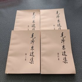 毛泽东选集(1一4卷)